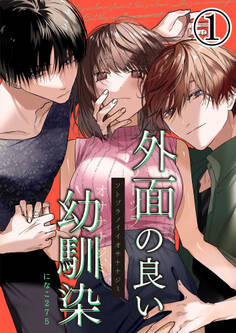 【期間限定 無料お試し版】外面の良い幼馴染1