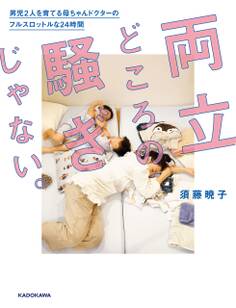 両立どころの騒ぎじゃない。 男児2人を育てる母ちゃんドクターのフルスロットルな24時間