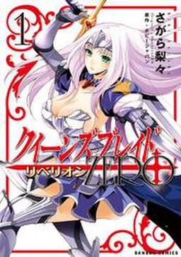 クイーンズブレイド リベリオン Zero 無料 試し読みなら Amebaマンガ 旧 読書のお時間です クイーンズブレイド リベリオン Zero 無料 試し読みなら Amebaマンガ 旧 読書のお時間です