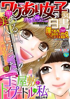 ワケあり女子白書 vol.34
