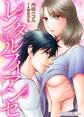 【期間限定 無料お試し版】レンタルフィアンセ01