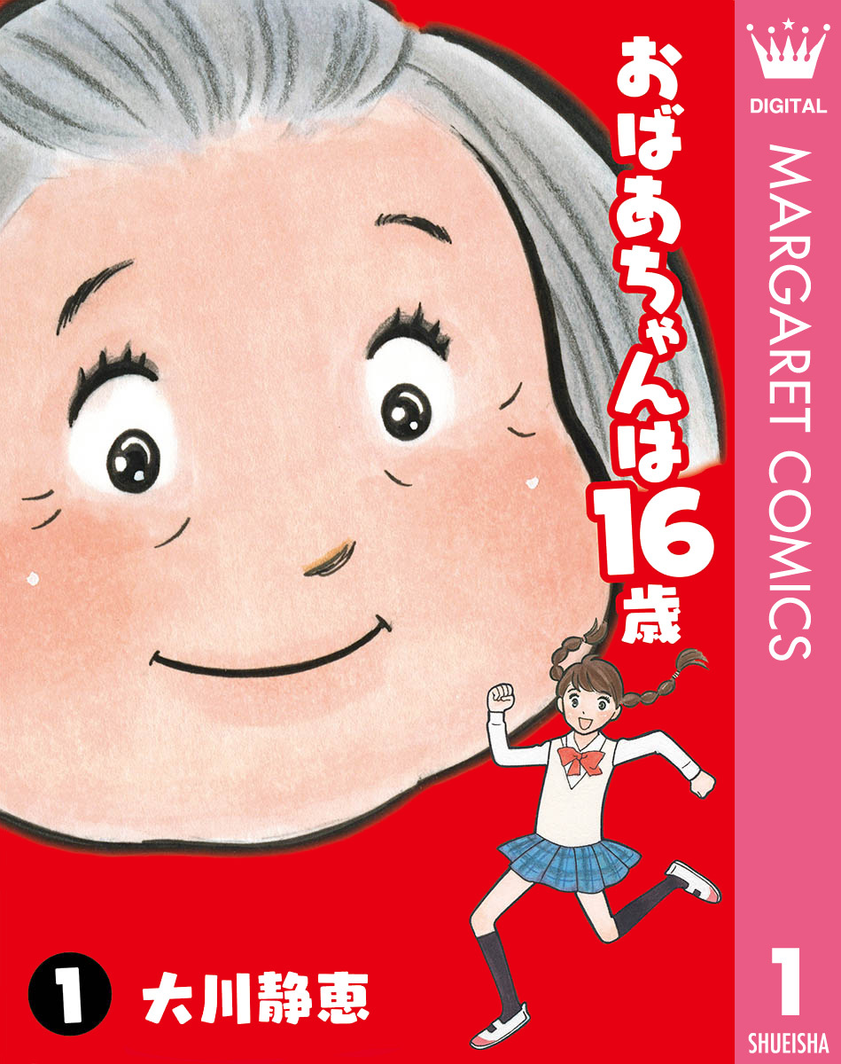 おばあちゃんは16歳 1