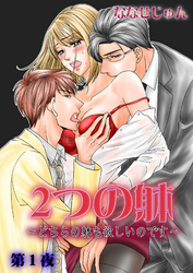 2つの躰～どちらの躰も欲しいのです～　1