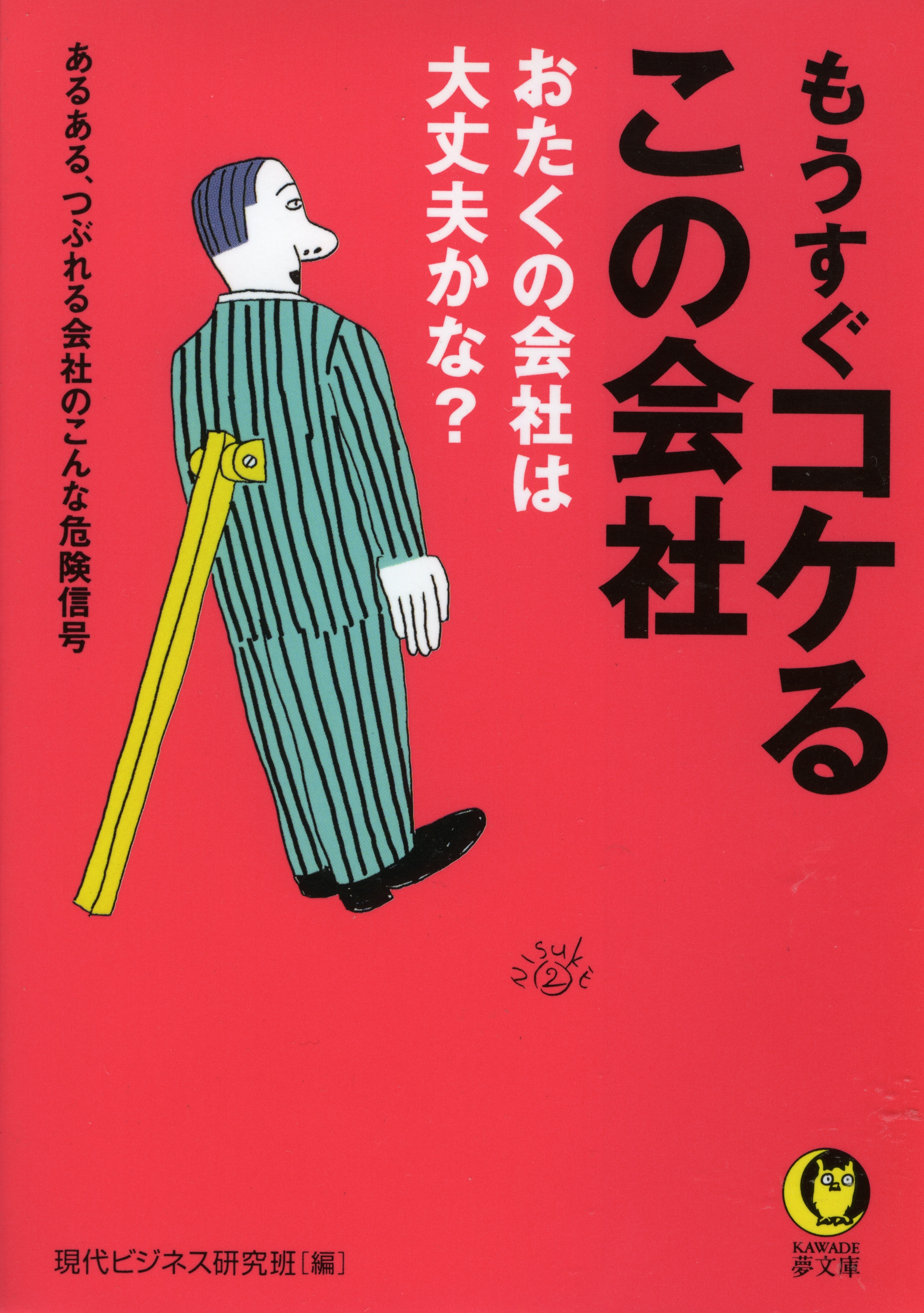 もうすぐコケるこの会社