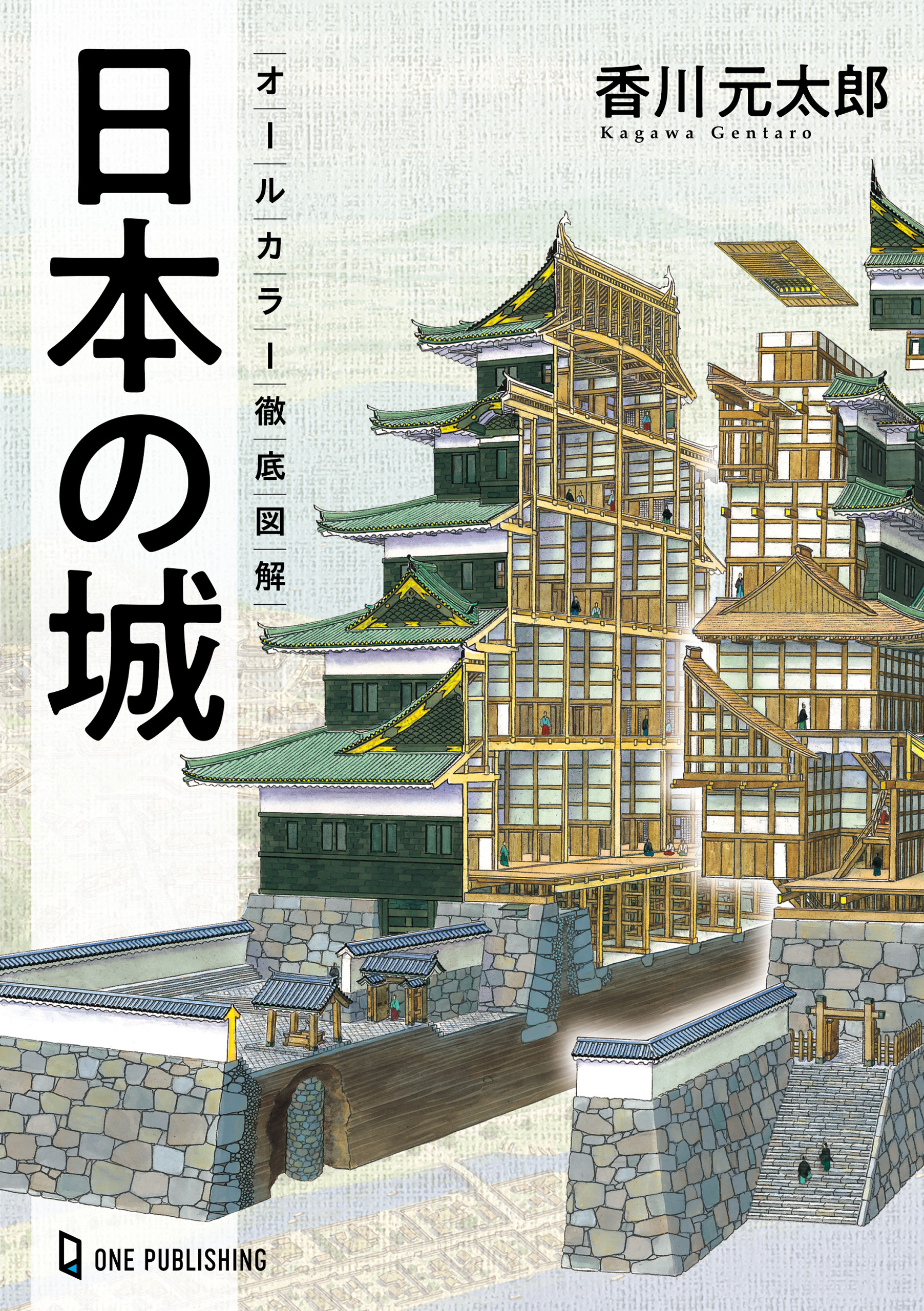 オールカラー徹底図解 日本の城