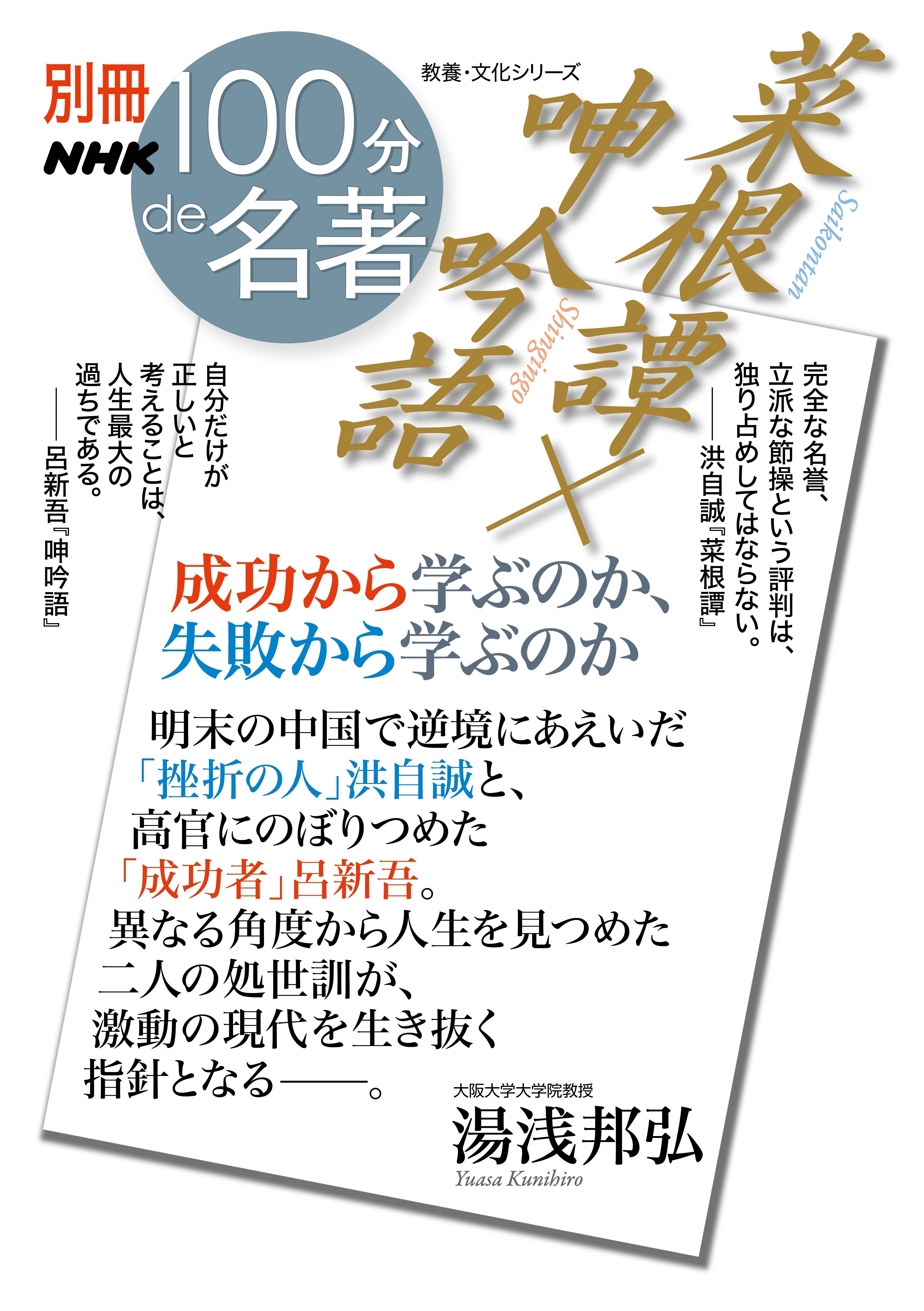 別冊NHK100分de名著　菜根譚×呻吟語　成功から学ぶのか、失敗から学ぶのか