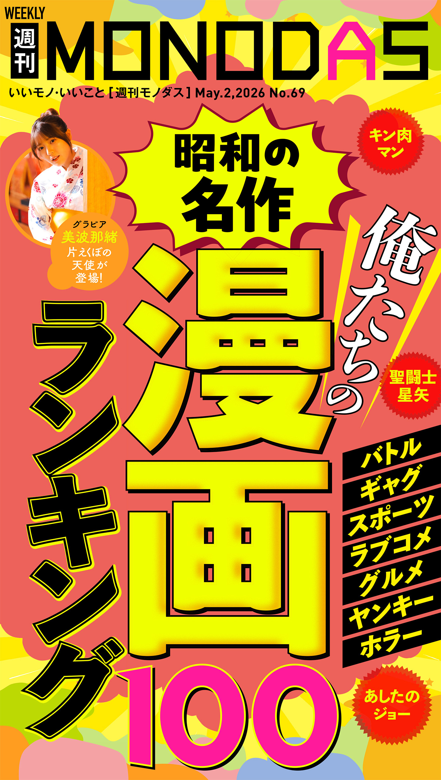 週刊MONODAS