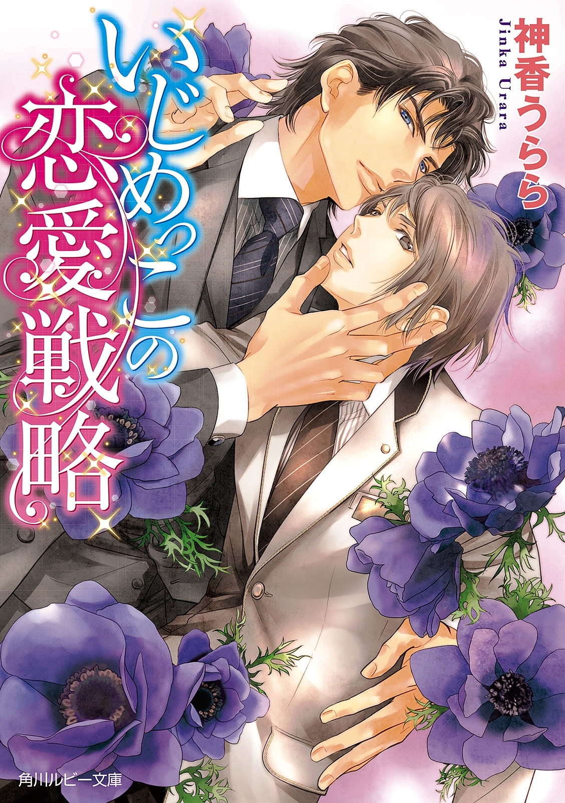 いじめっこの恋愛戦略