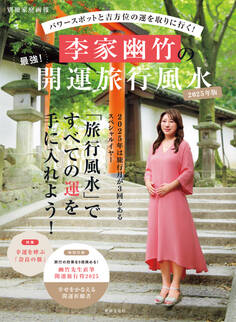 李家幽竹の最強!開運旅行風水2025年版