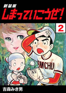しまっていこうぜ 新装版 2 無料 試し読みなら Amebaマンガ 旧 読書のお時間です しまっていこうぜ 新装版 2 無料 試し読みなら Amebaマンガ 旧 読書のお時間です