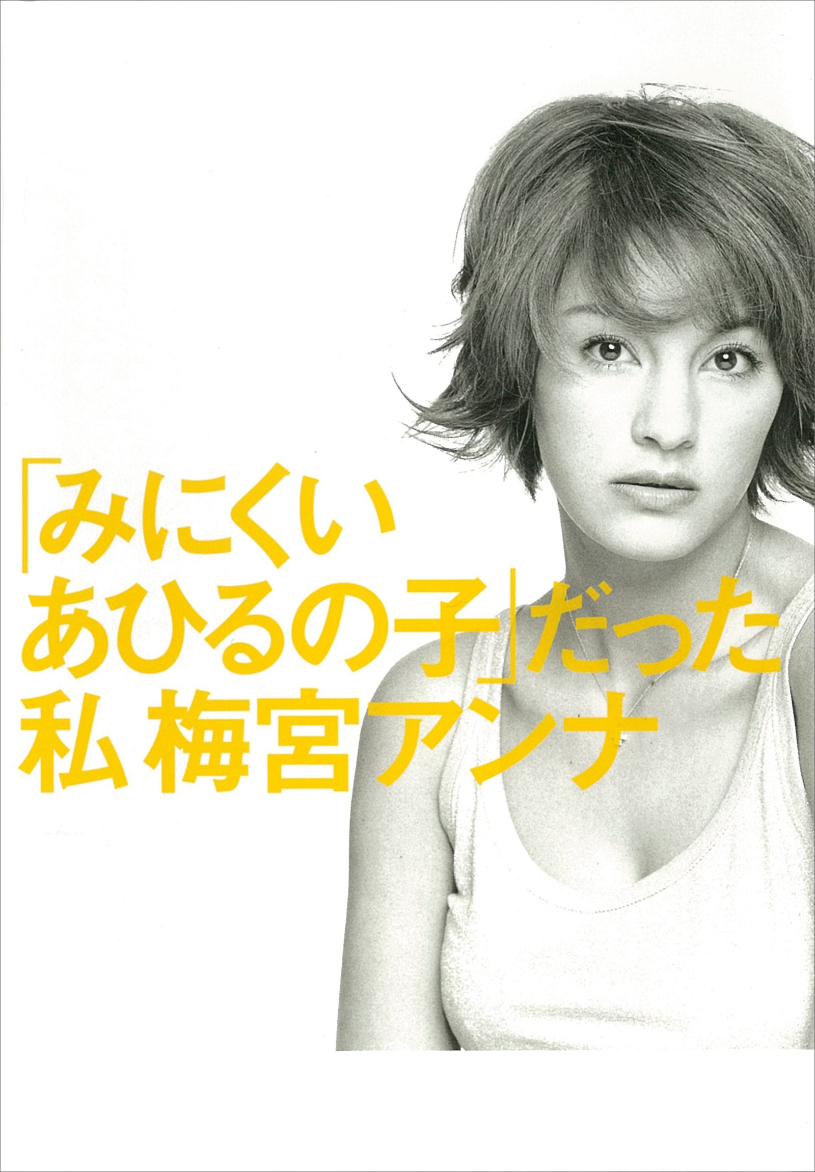 「みにくいあひるの子」だった私