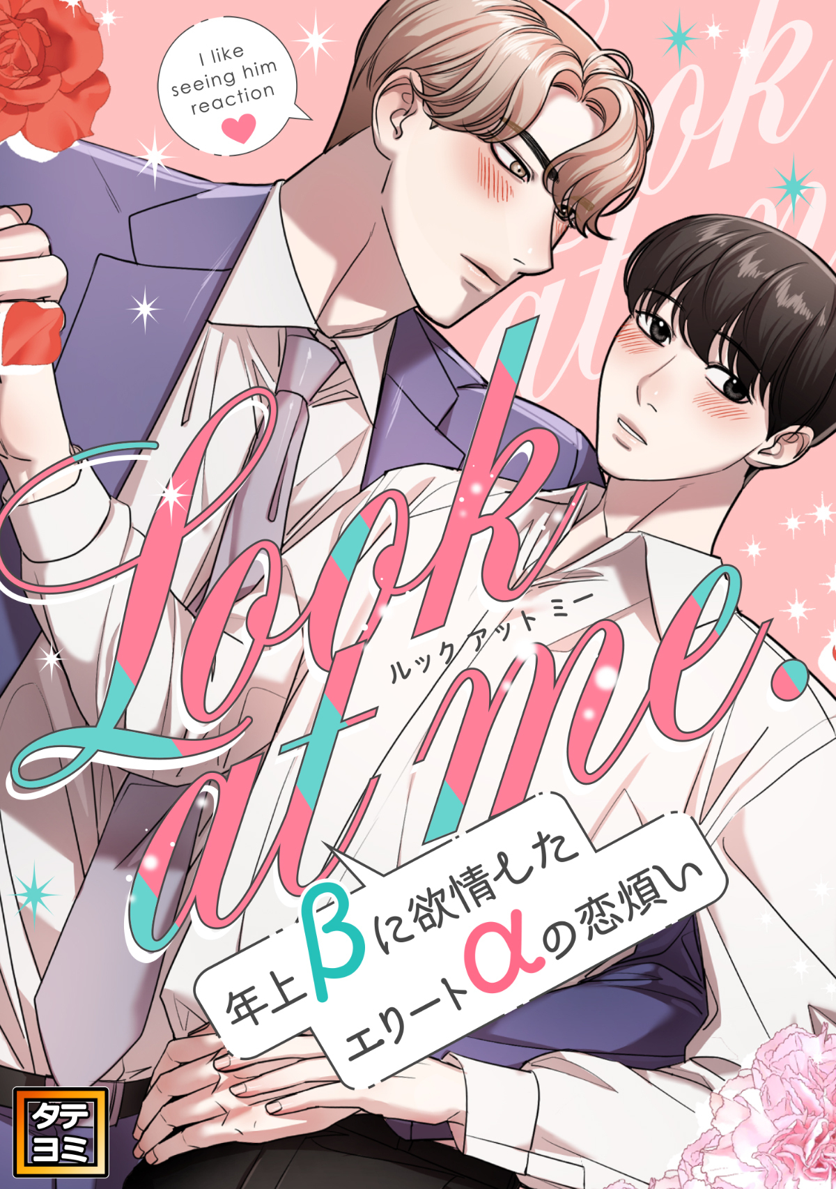 Look at me.～年上βに欲情したエリートαの恋煩い【タテヨミ】(22)