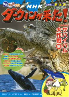発見! マンガ図鑑 NHKダーウィンが来た! 新装版 サバイバル大作戦編