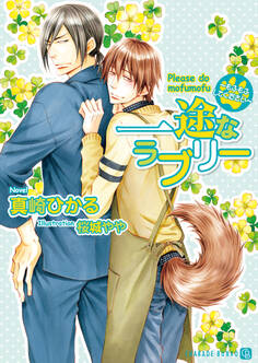【期間限定 試し読み増量版】一途なラブリー~もふもふしてください~【特別版】