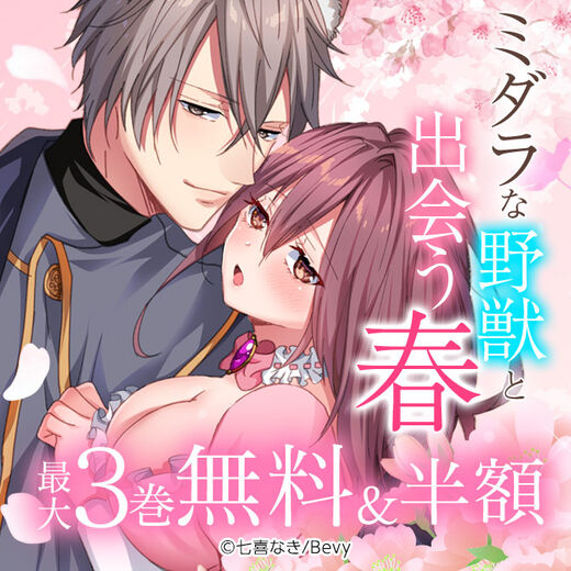 ミダラな野獣と出会う春