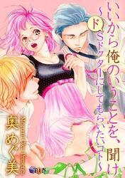いいから俺のいうことを、聞け～ドSドクターにしてもらいたいコト～第１巻