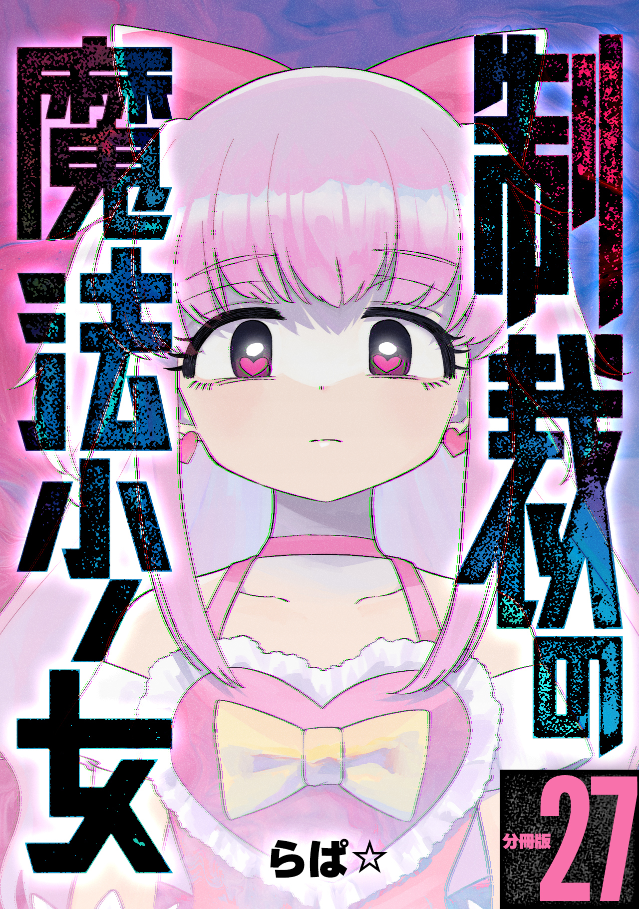 制裁の魔法少女 【分冊版】 27