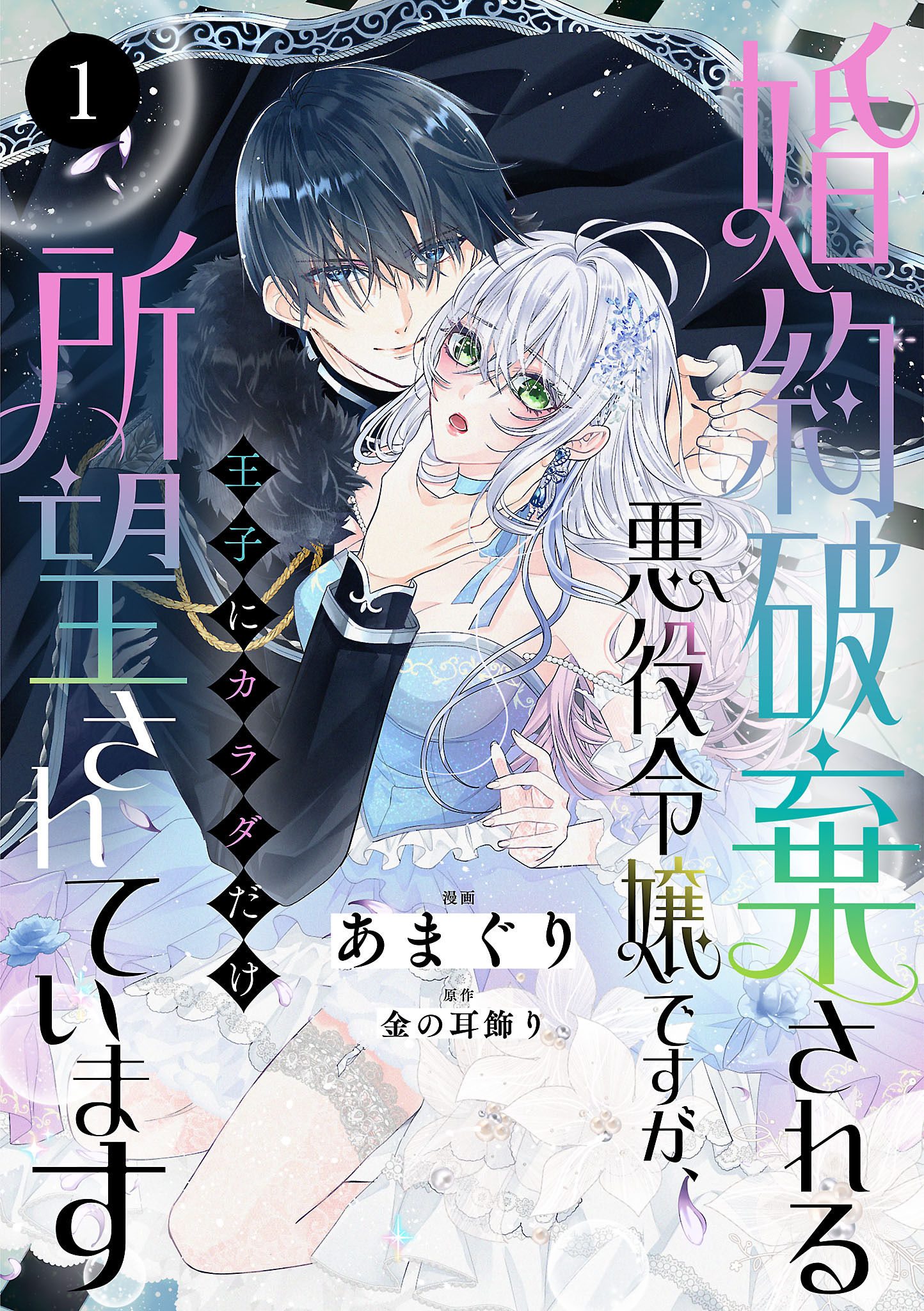 【期間限定　無料お試し版】婚約破棄される悪役令嬢ですが、王子にカラダだけ所望されています　1