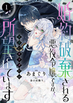 【期間限定 無料お試し版】婚約破棄される悪役令嬢ですが、王子にカラダだけ所望されています 1