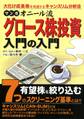 マンガ オニール流グロース株投資入門の入門 金融・投資