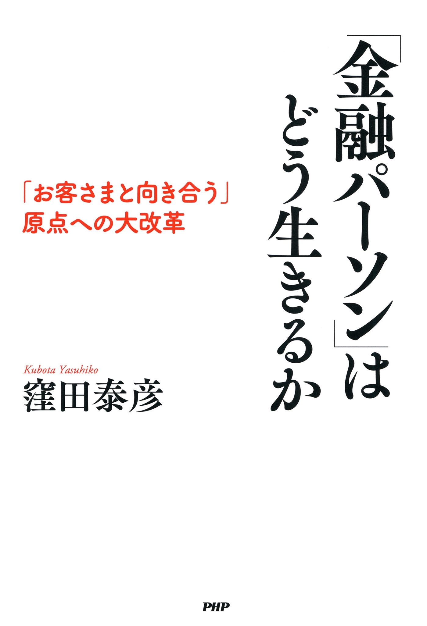 「金融パーソン」はどう生きるか