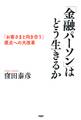 「金融パーソン」はどう生きるか