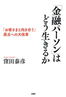 「金融パーソン」はどう生きるか