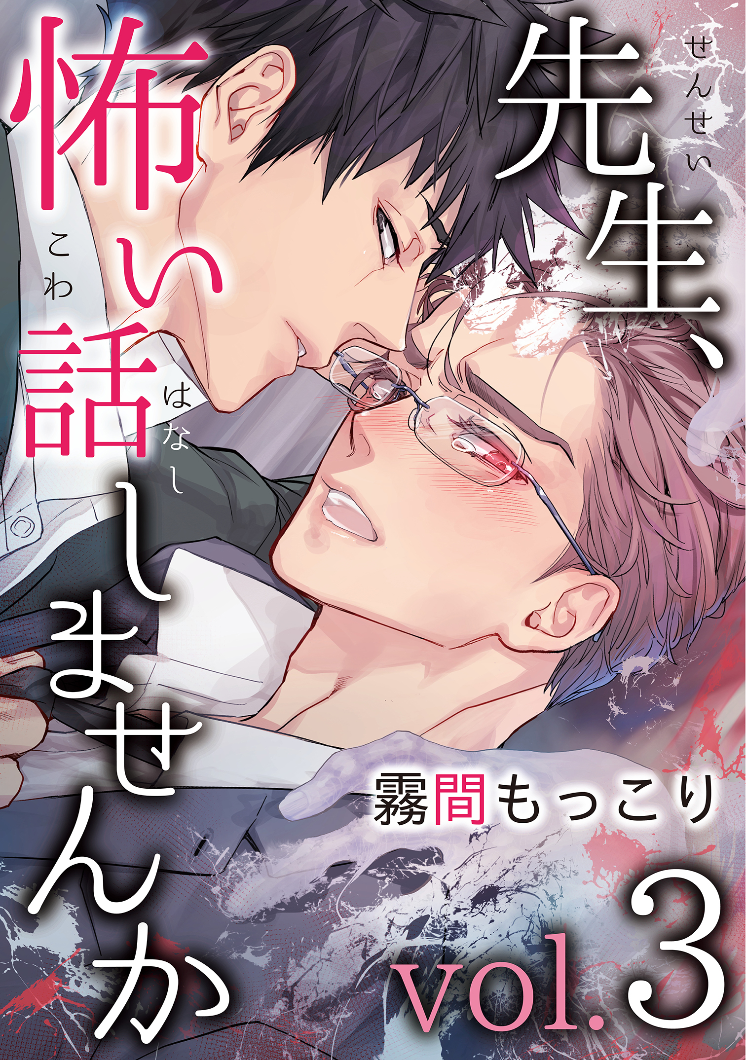 先生、怖い話しませんかvol.3