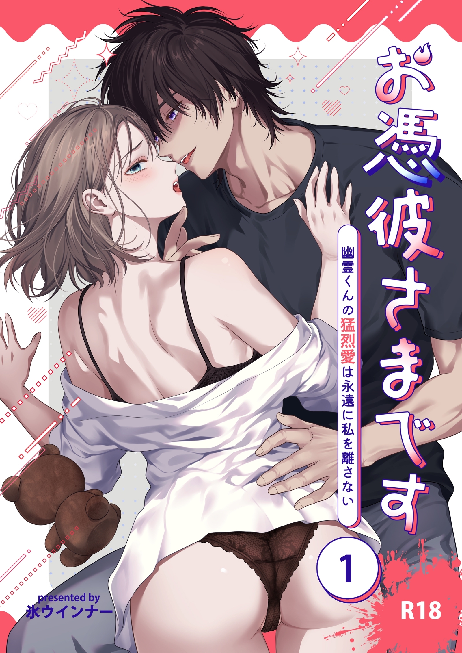 【期間限定　無料お試し版】お憑彼さまです～幽霊くんの猛烈愛は永遠に私を離さない～【R-18版】【分冊版】 1