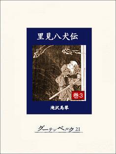 里見八犬伝 巻3