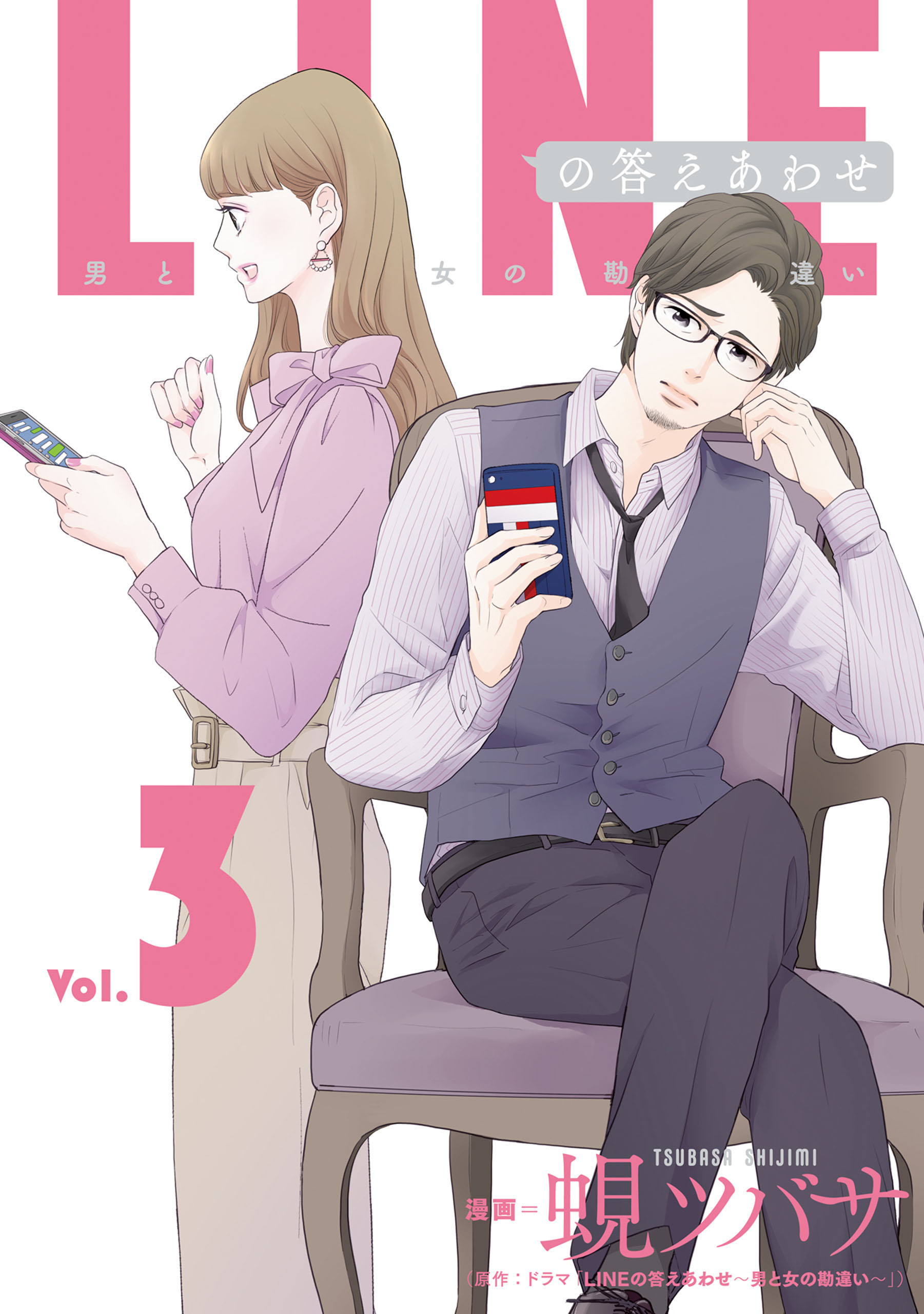 LINEの答えあわせ〜男と女の勘違い〜 3巻