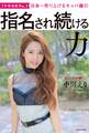 日本一売り上げるキャバ嬢の 指名され続ける力【電子特典付き】
