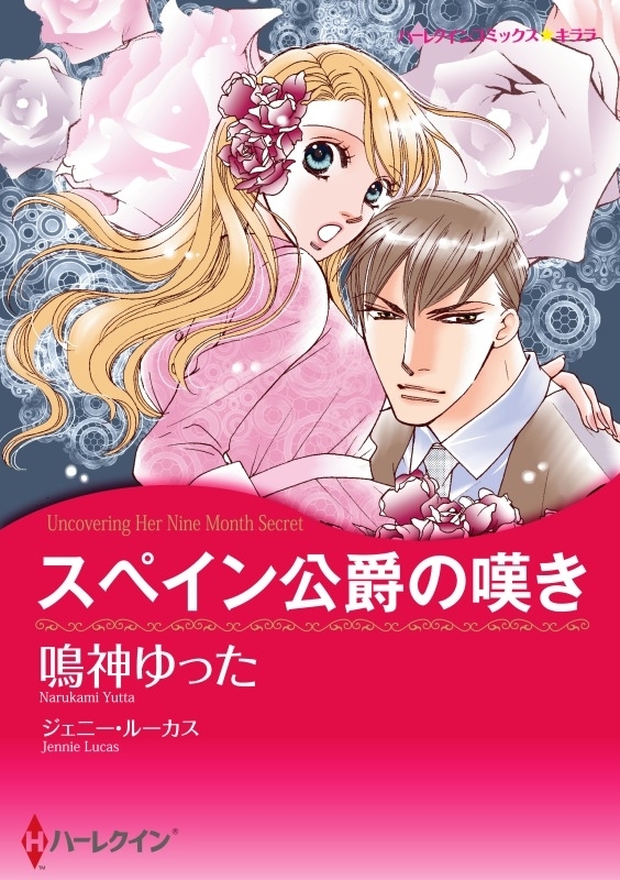 ハーレクインコミックス セット 年 Vol 458 無料 試し読みなら Amebaマンガ 旧 読書のお時間です