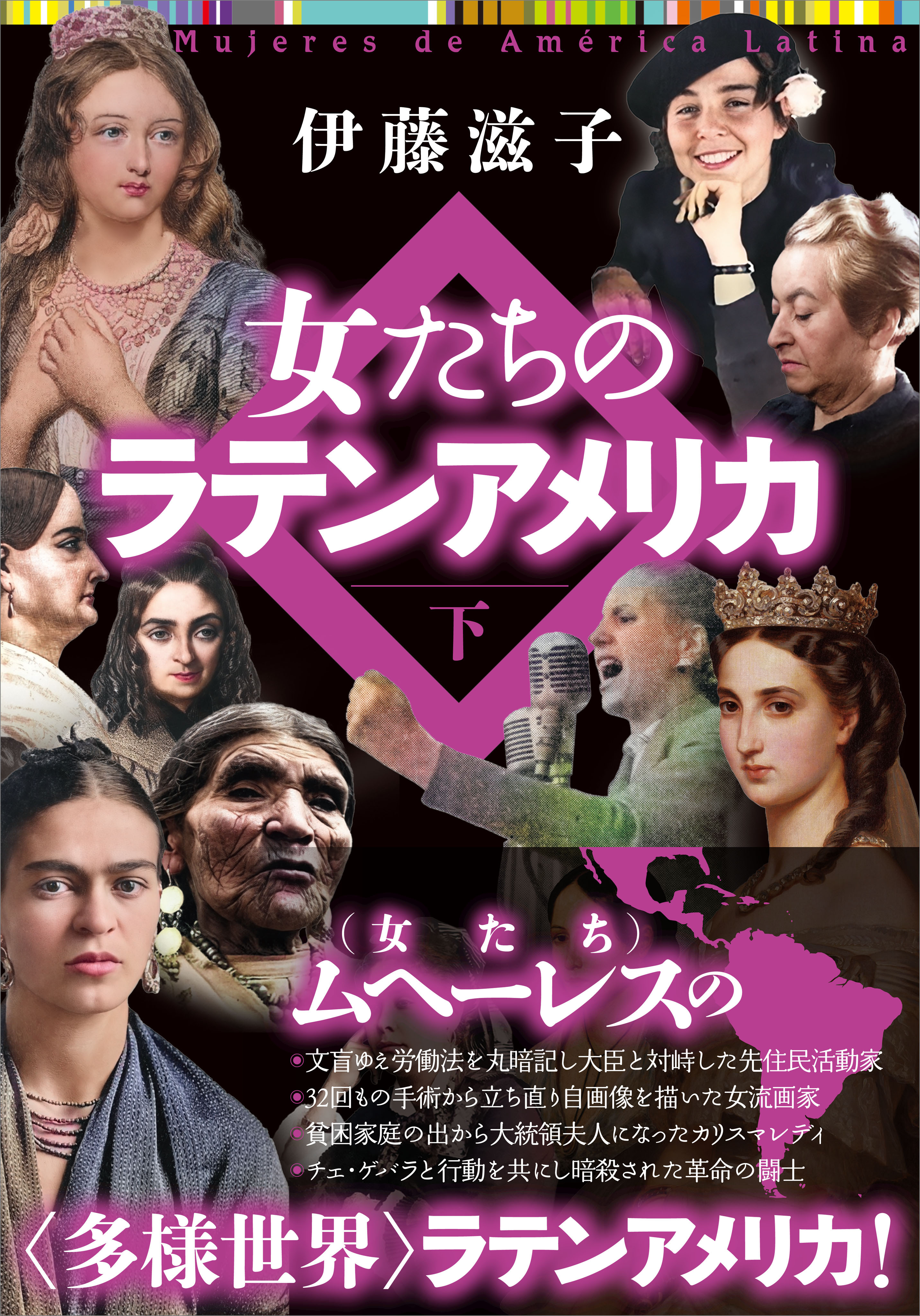 「女たちのラテンアメリカ」シリーズ