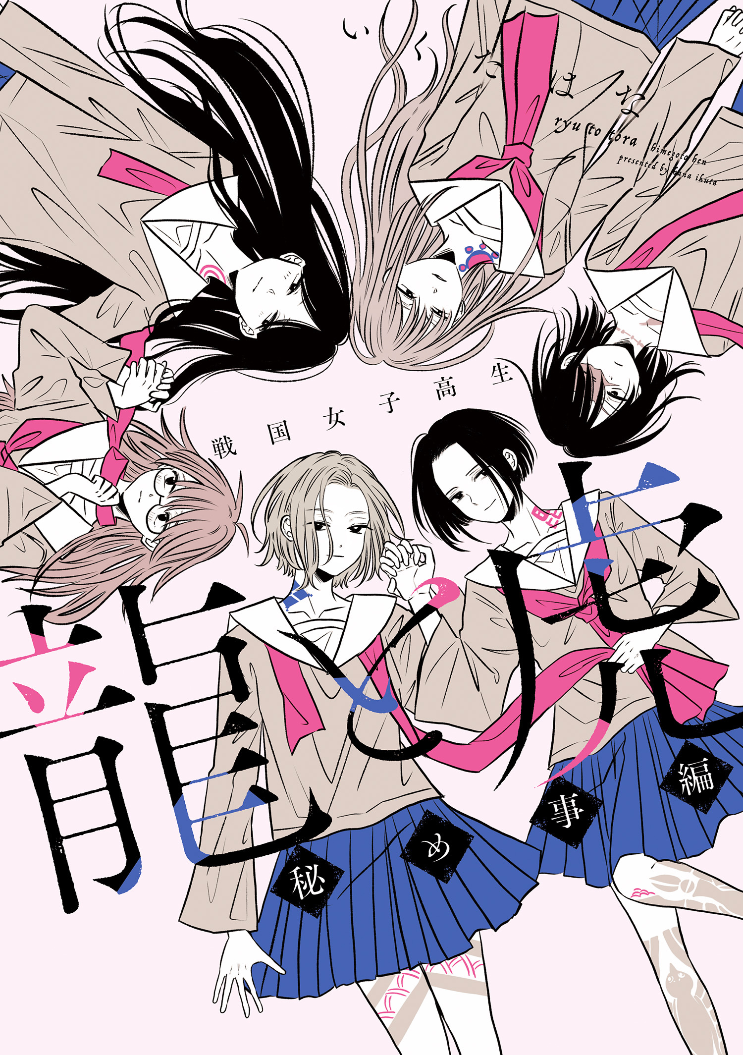 戦国女子高生 龍と虎 秘め事編