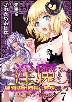 淫魔ですが、堅物騎士団長の妄想だけでお腹いっぱいです! WEBコミックガンマぷらす連載版 第七話