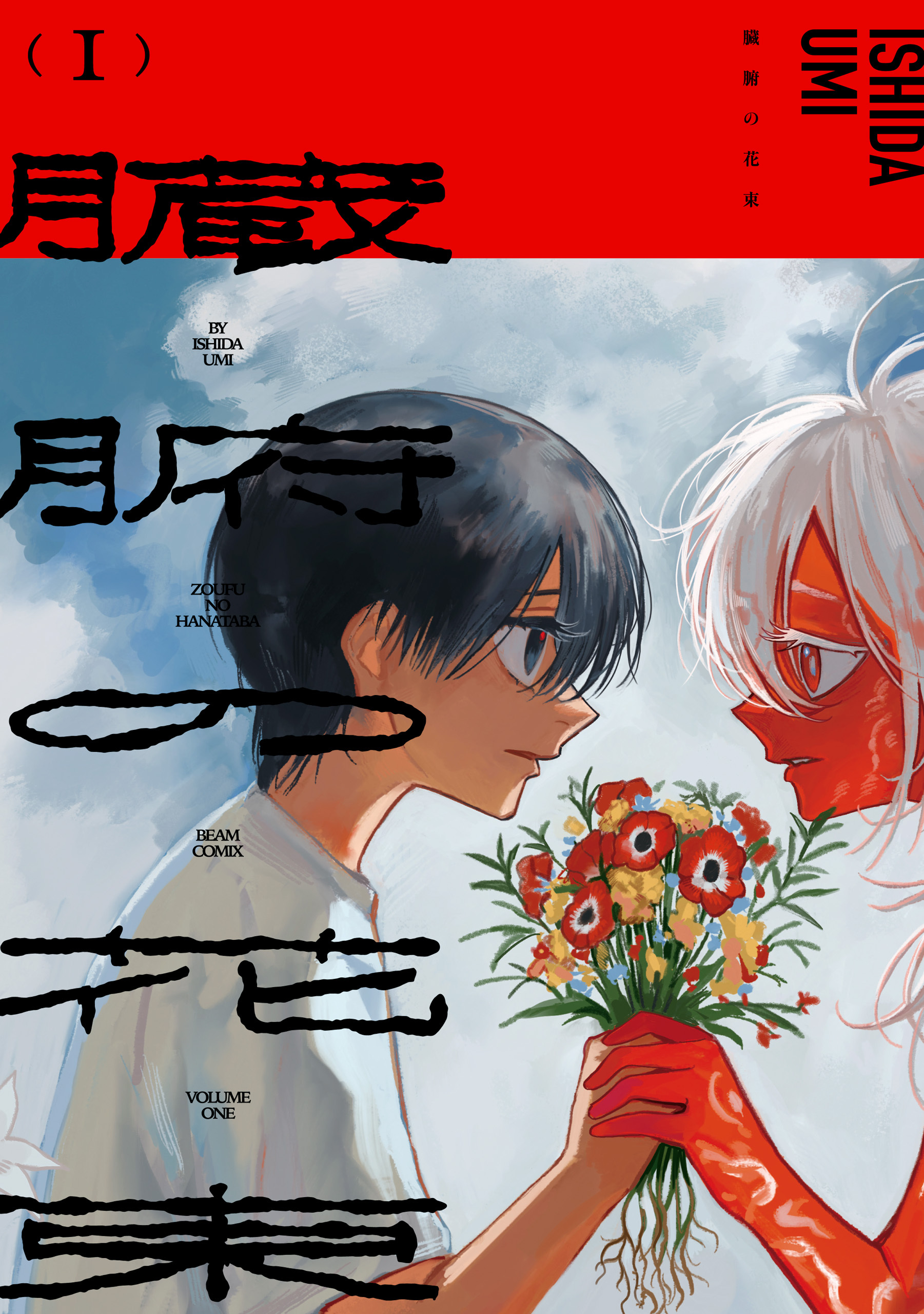 臓腑の花束