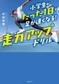 小学生がたった1日で足が速くなる! 走力アップドリル