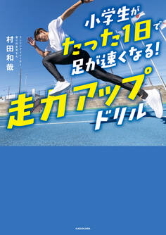 小学生がたった1日で足が速くなる! 走力アップドリル