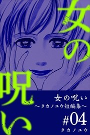 女の呪い～タカノユウ　短編集～4
