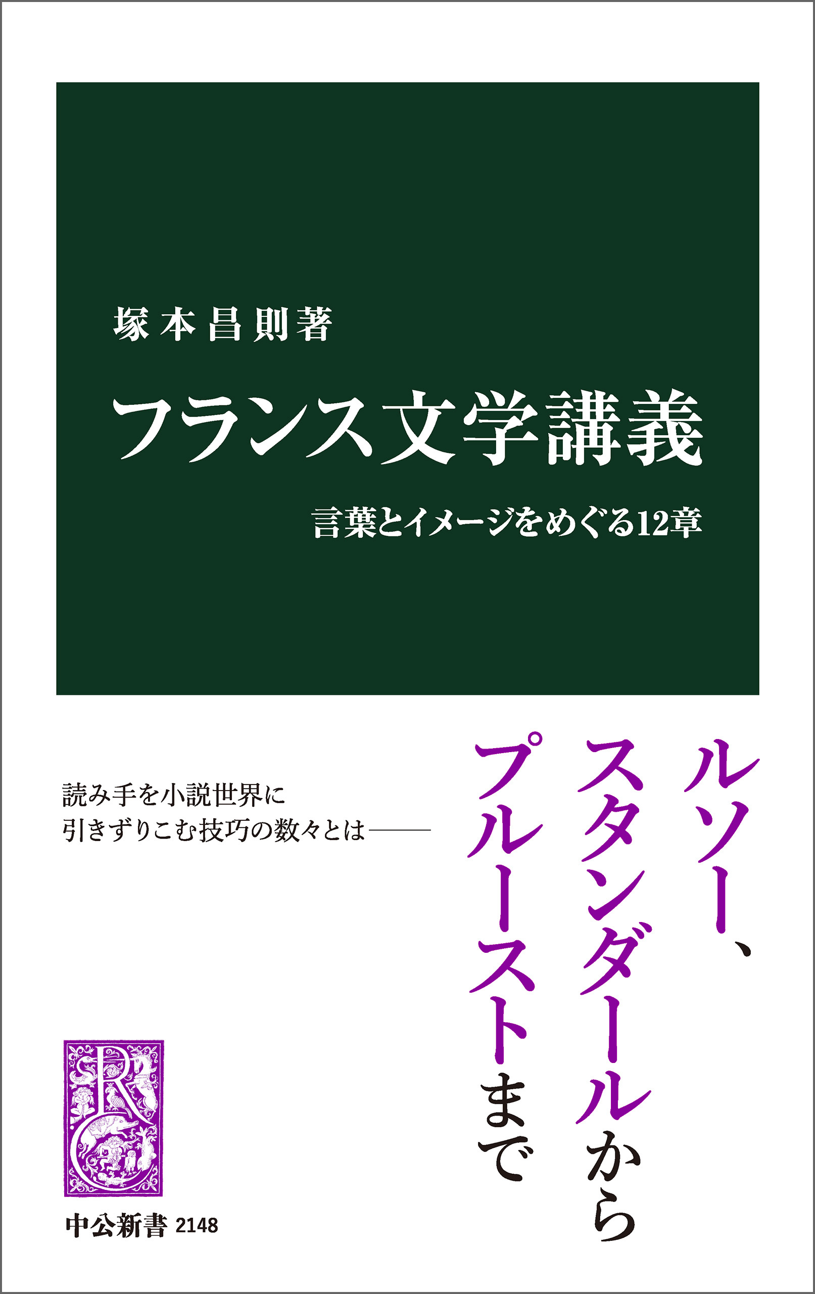 フランス文学講義　言葉とイメージをめぐる12章