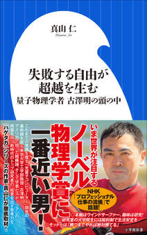 失敗する自由が超越を生む ~量子物理学者 古澤明の頭の中~(小学館新書)