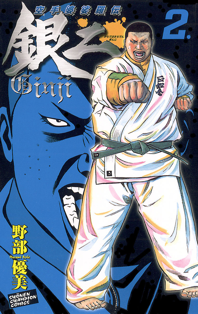 【期間限定　無料お試し版】空手婆娑羅伝　銀二　2.