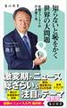 知らないと恥をかく世界の大問題8 自国ファーストの行き着く先