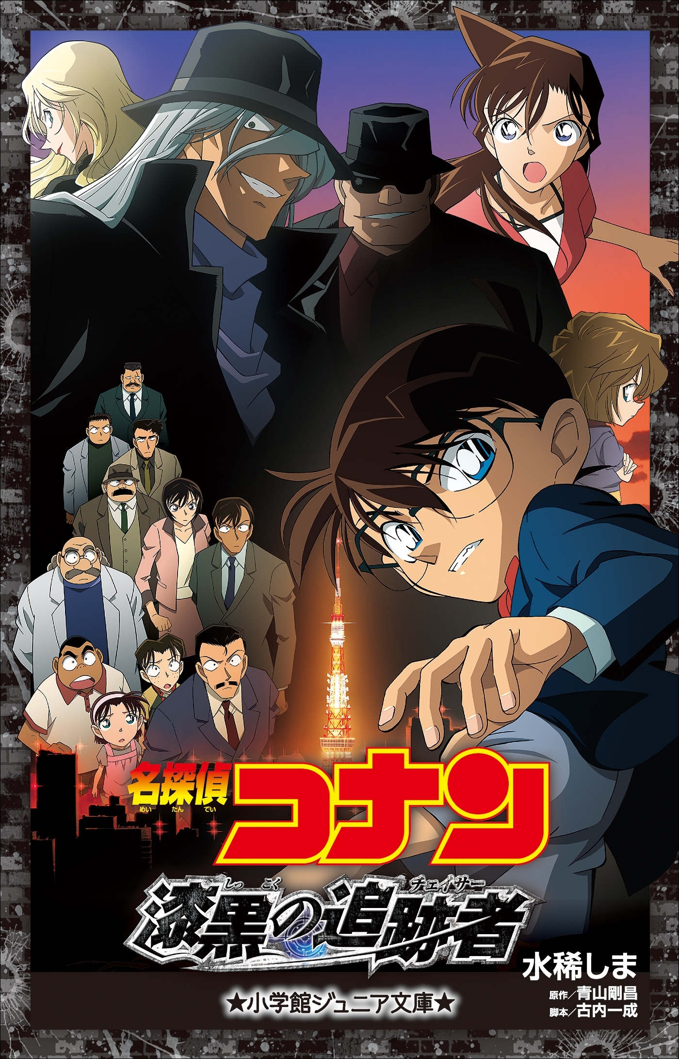 小学館ジュニア文庫　名探偵コナン　漆黒の追跡者（チェイサー）
