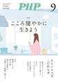月刊誌PHP 2025年9月号