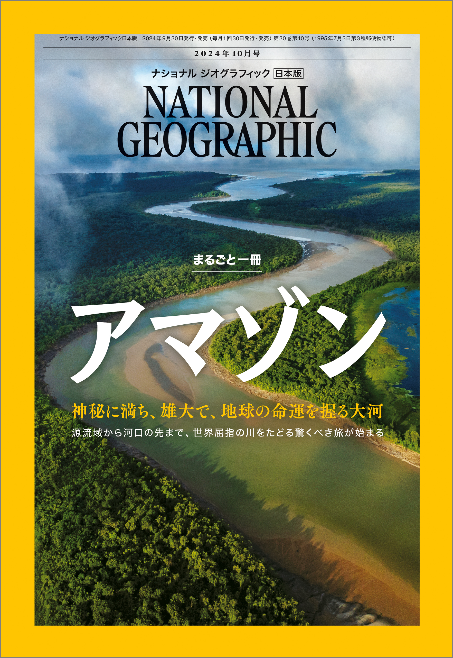 ナショナル ジオグラフィック日本版 2024年10月号 [雑誌]