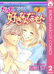 だって好きなんだもん