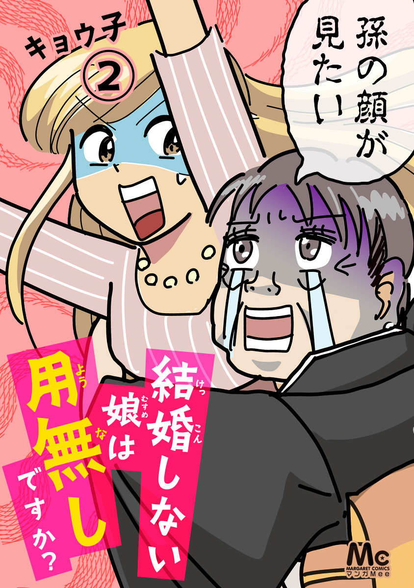 結婚しない娘は用無しですか？【期間限定無料】 2