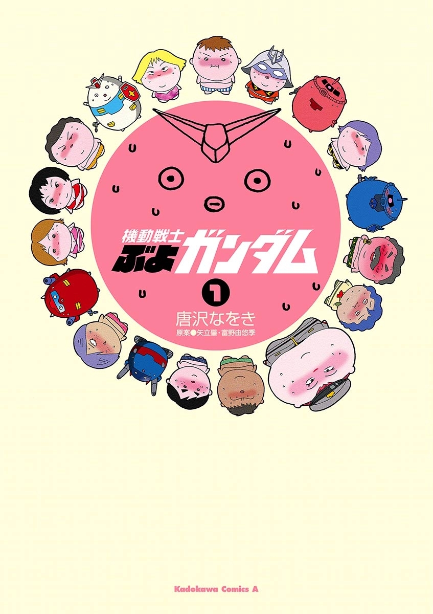 機動戦士ぶよガンダム 1 無料 試し読みなら Amebaマンガ 旧 読書のお時間です
